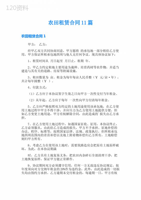 农田租赁合同11篇