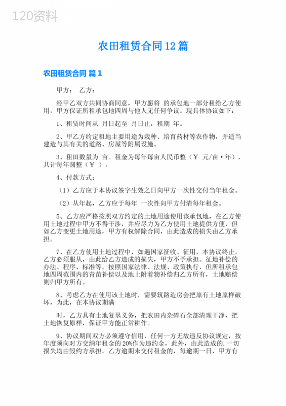 农田租赁合同12篇
