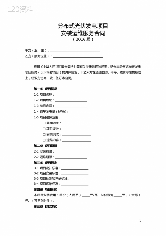 分布式光伏发电项目-安装运维服务合同