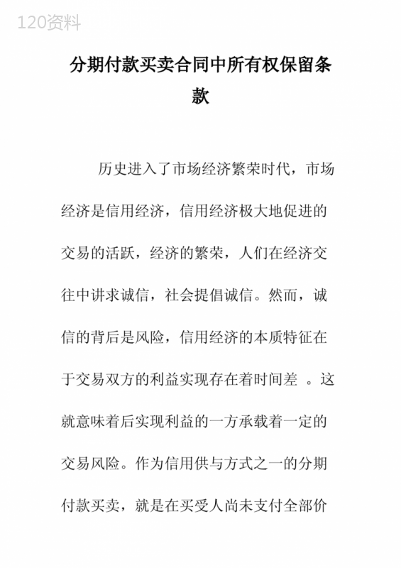 分期付款买卖合同中所有权保留条款.doc