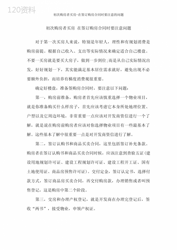 初次购房者买房在签订购房合同时要注意的问题