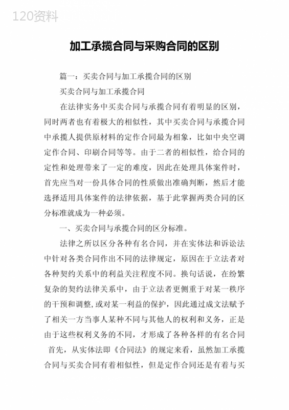 加工承揽合同与采购合同的区别