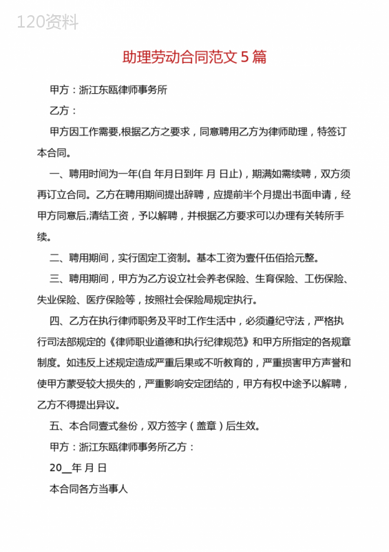 助理劳动合同范文5篇