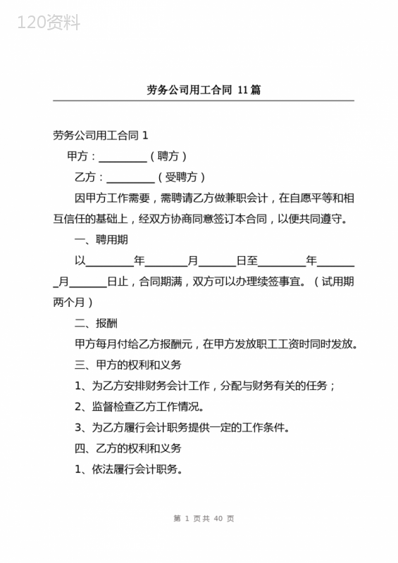 劳务公司用工合同-11篇