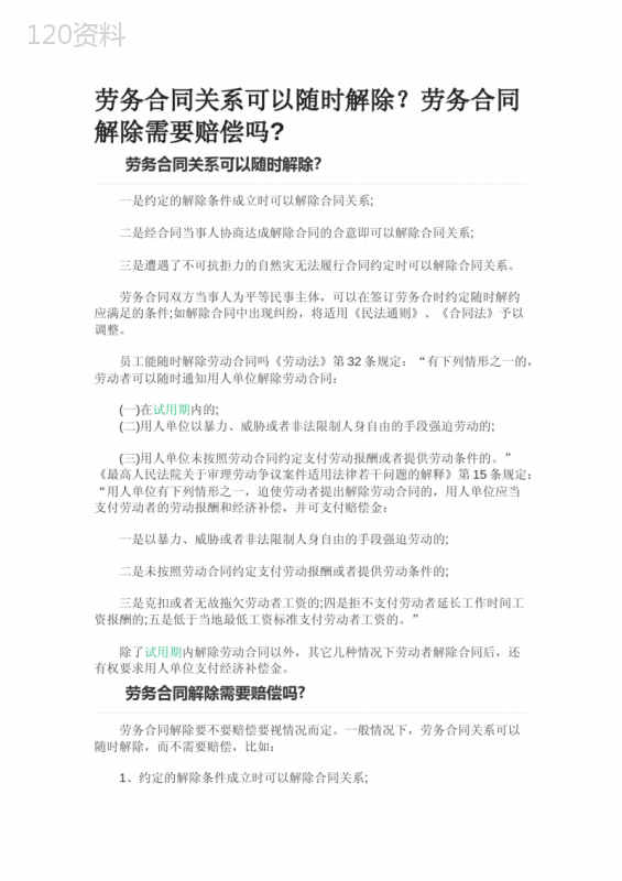 劳务合同关系可以随时解除？劳务合同解除需要赔偿吗0612