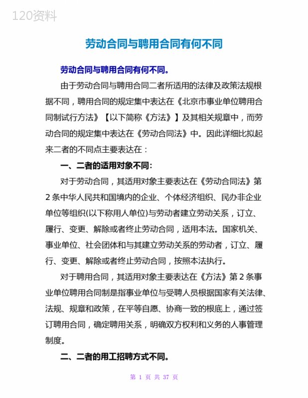 劳动合同与聘用合同有何不同