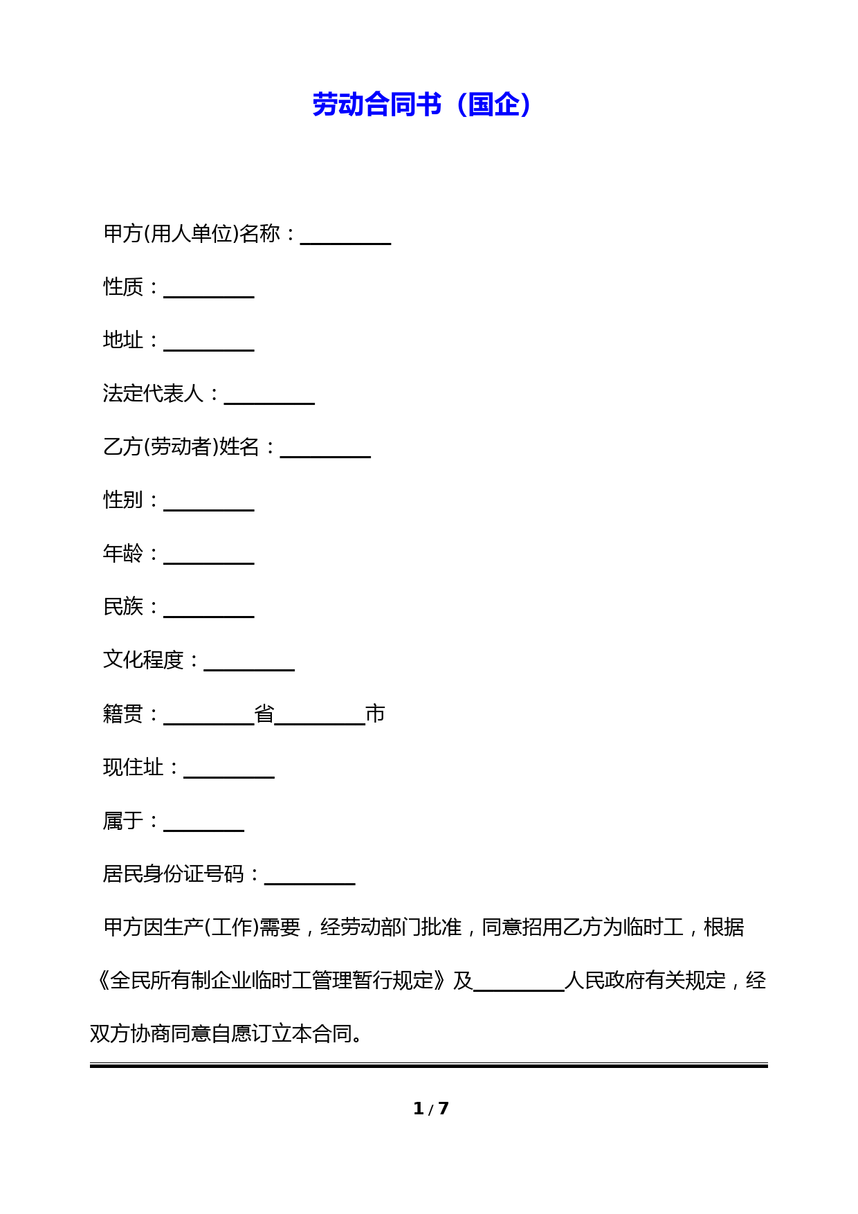 劳动合同书(国企)(标准版)