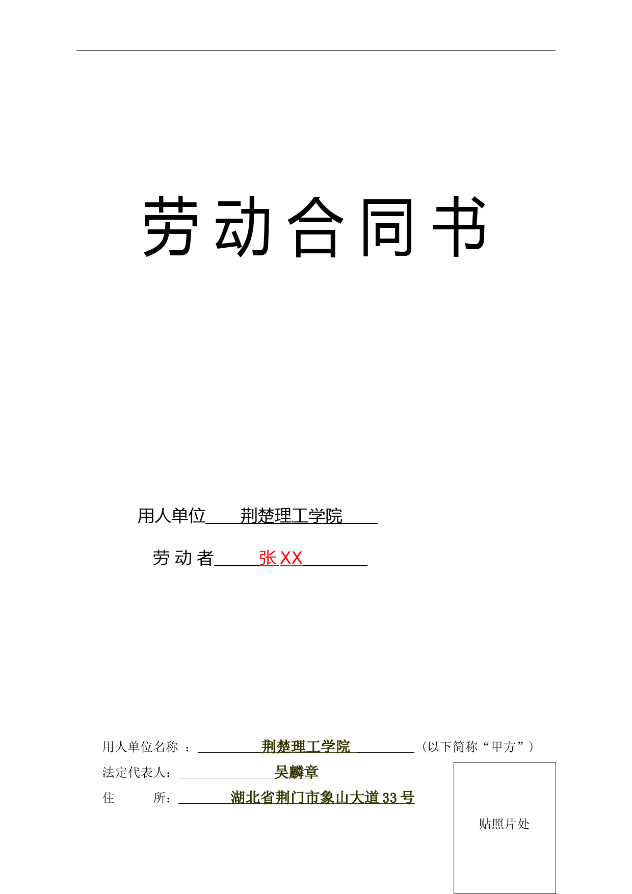 劳动合同书【填写范本】