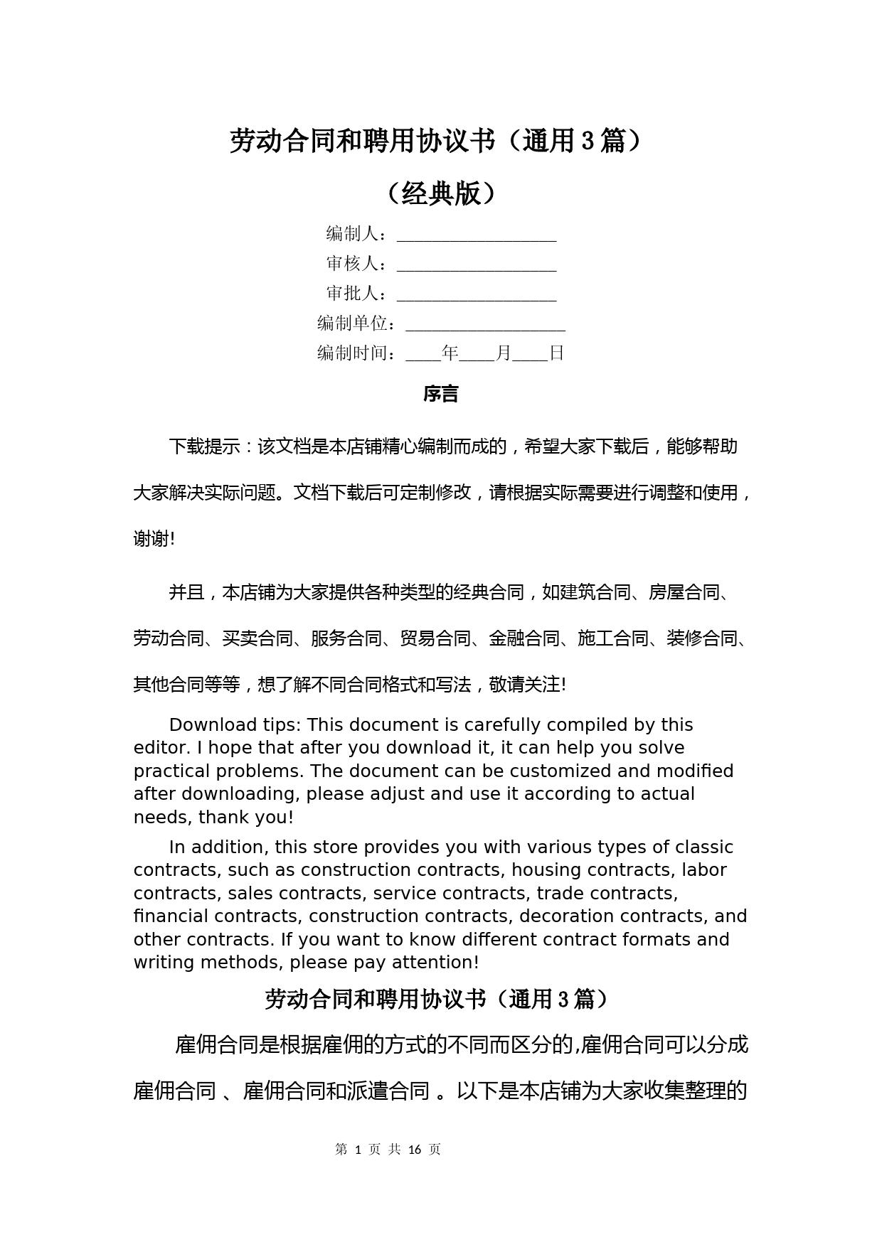劳动合同和聘用协议书(通用3篇)