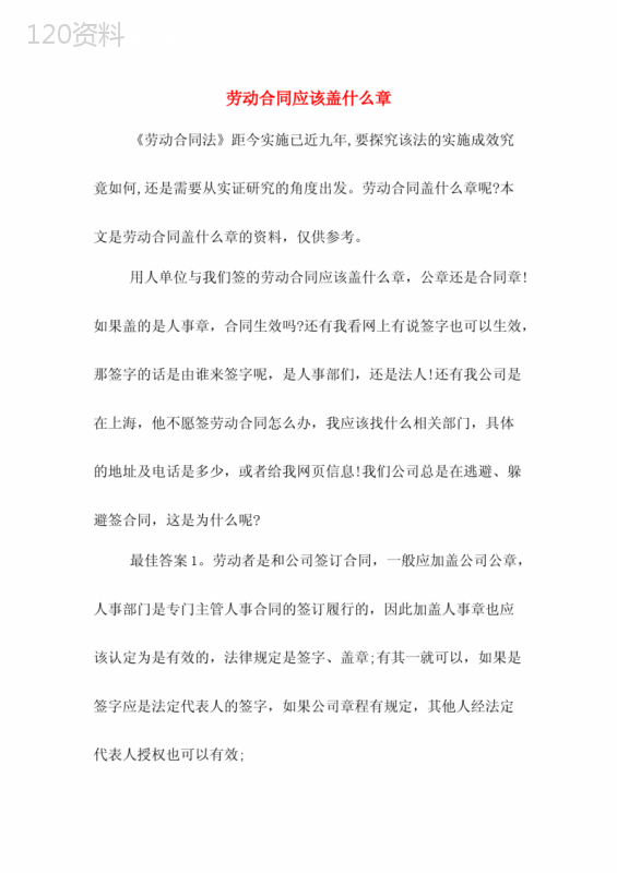 劳动合同应该盖什么章