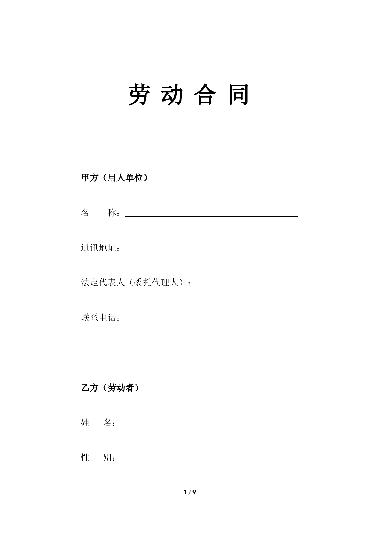 劳动合同标准范文