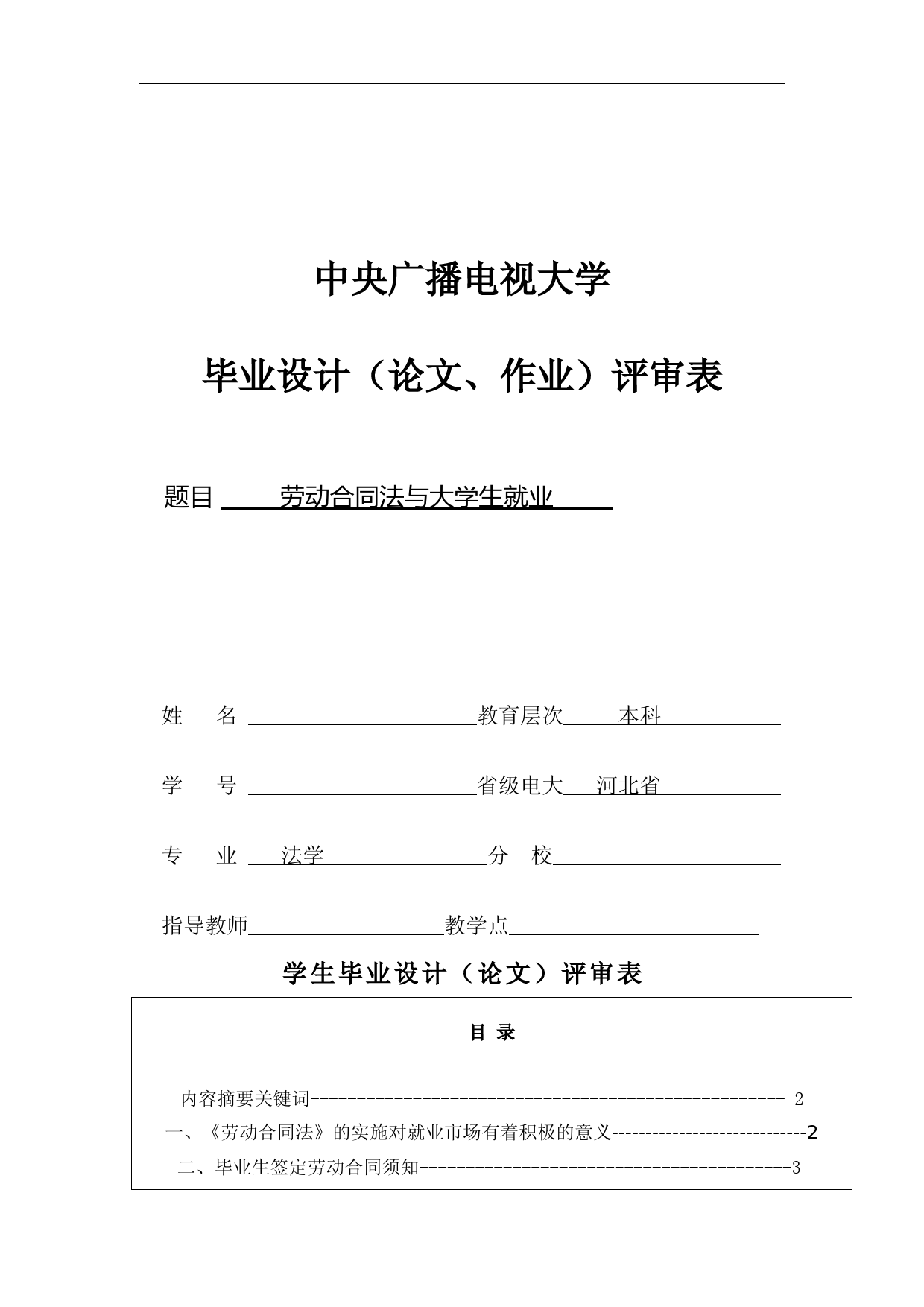 劳动合同法与大学生就业-大学论文(本科)