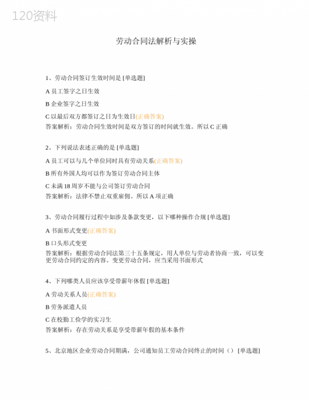 劳动合同法解析与实操
