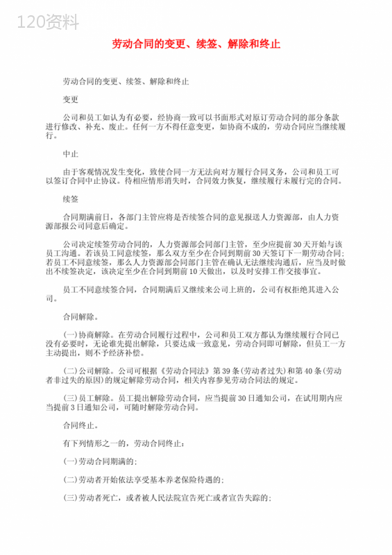 劳动合同的变更、续签、解除和终止