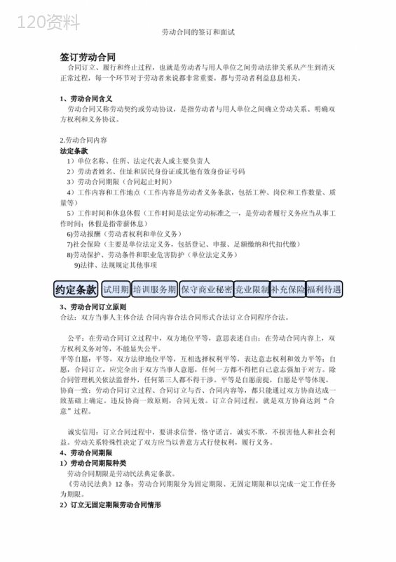 劳动合同的签订和面试