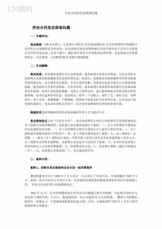 劳动合同的竞业限制问题