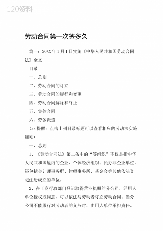 劳动合同第一次签多久