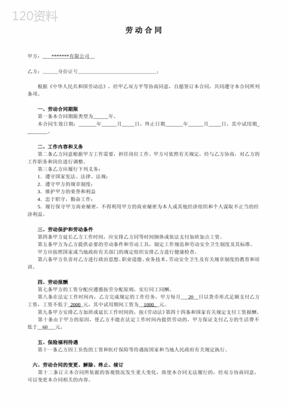 劳动合同范本(两页纸)