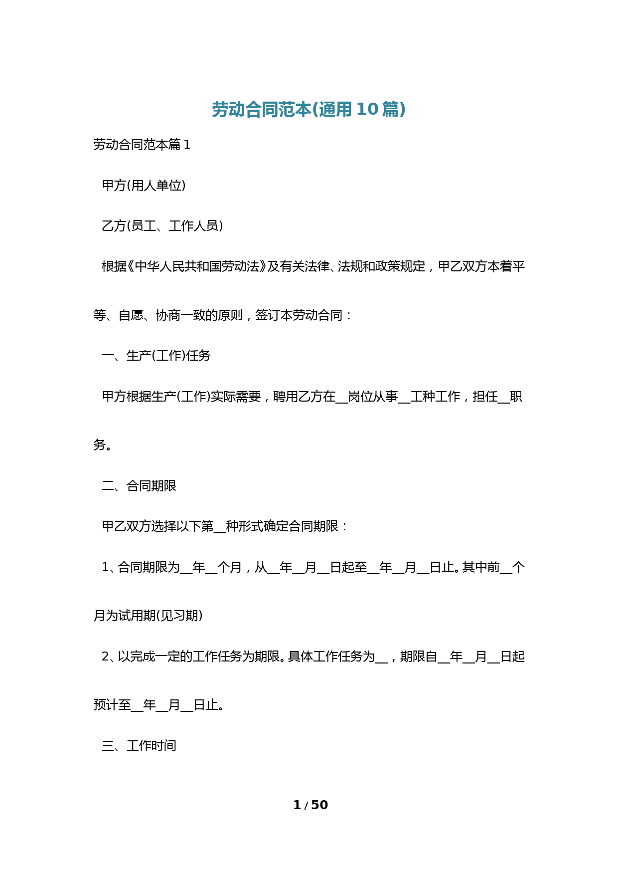 劳动合同范本(通用10篇)