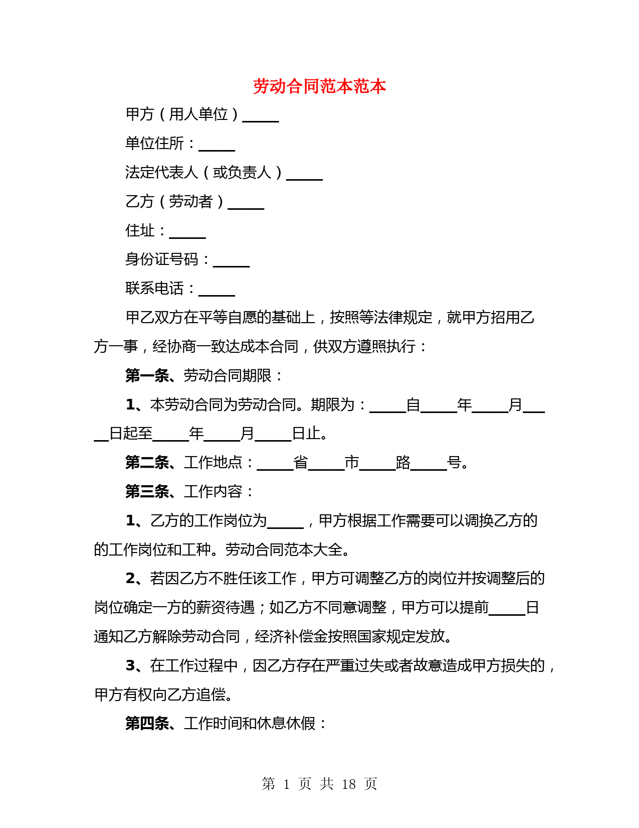 劳动合同范本范本(4篇)