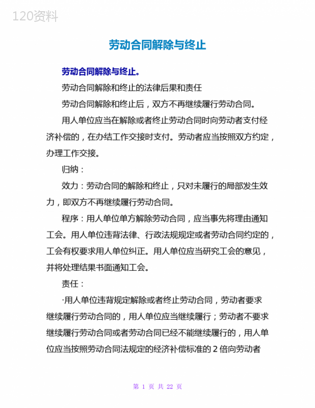 劳动合同解除与终止
