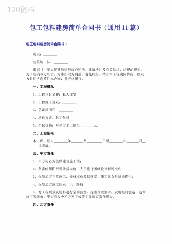 包工包料建房简单合同书(通用11篇)