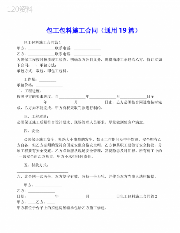 包工包料施工合同(通用19篇)