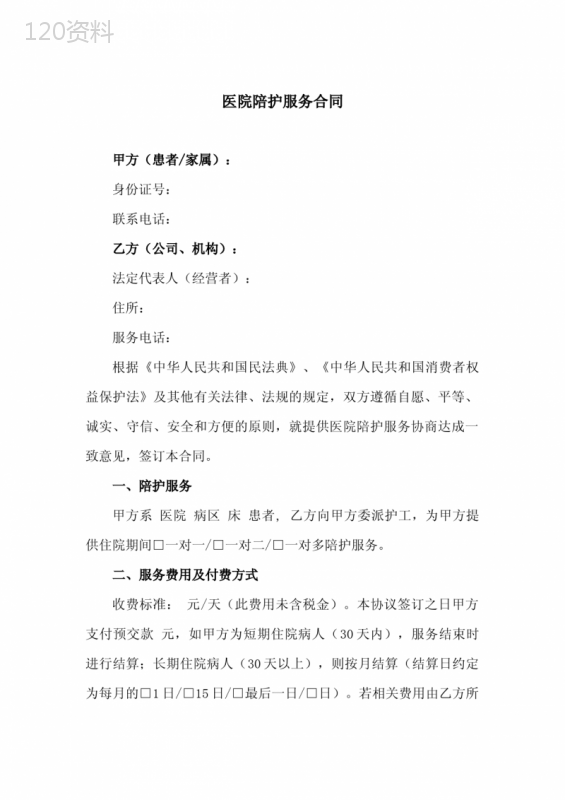 医院陪护服务合同(新修订)