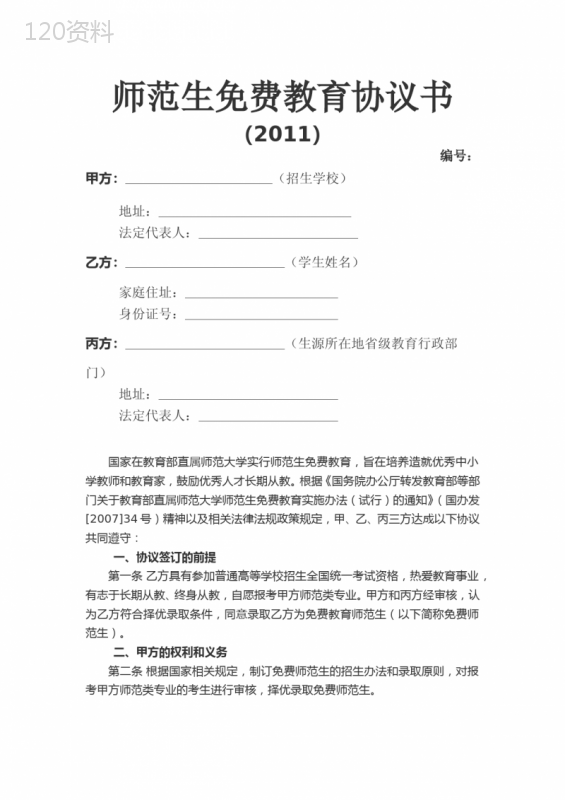 北京师范大学免费师范生协议书
