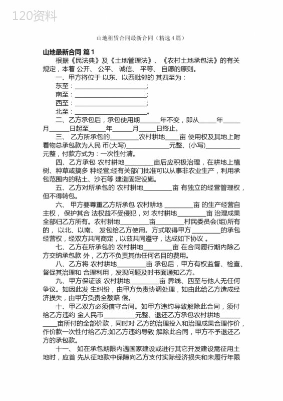 山地租赁合同最新合同（精选4篇）