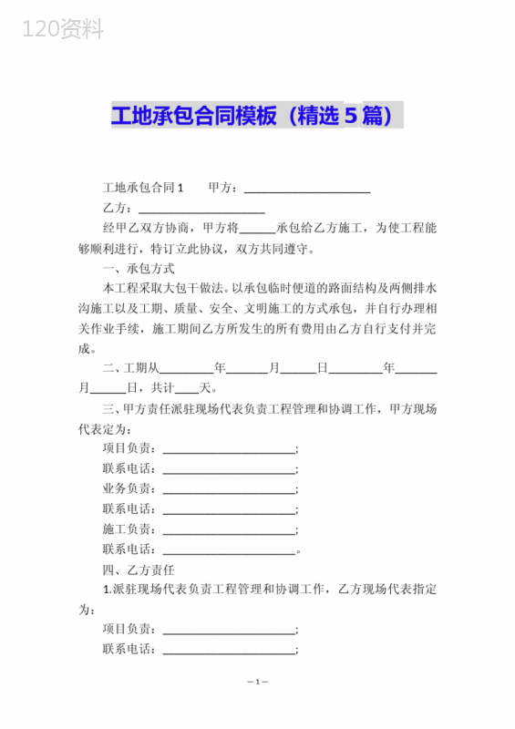 工地承包合同模板(精选5篇)