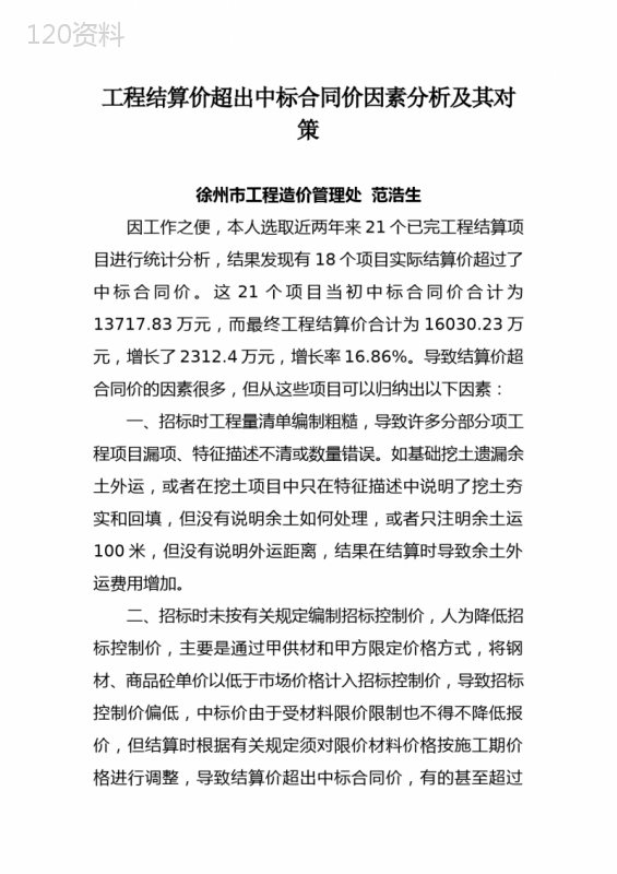 工程结算价超出中标合同价因素分析及其对策