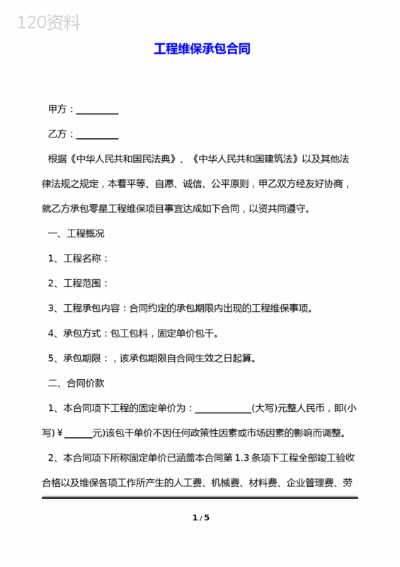 工程维保承包合同(标准版)