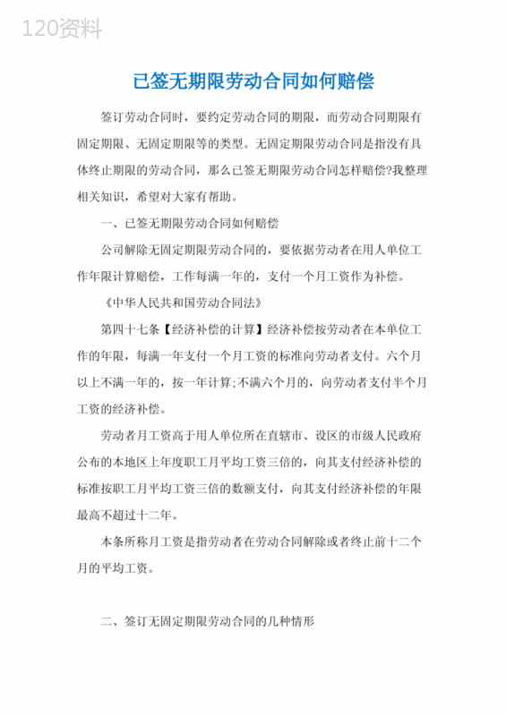 已签无期限劳动合同如何赔偿