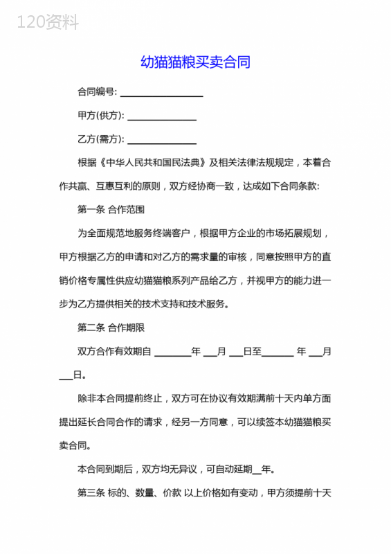 幼猫猫粮买卖合同