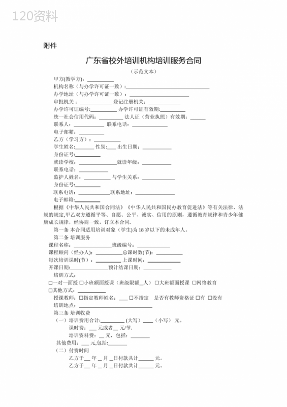 广东省校外培训机构培训服务合同(示范文本)