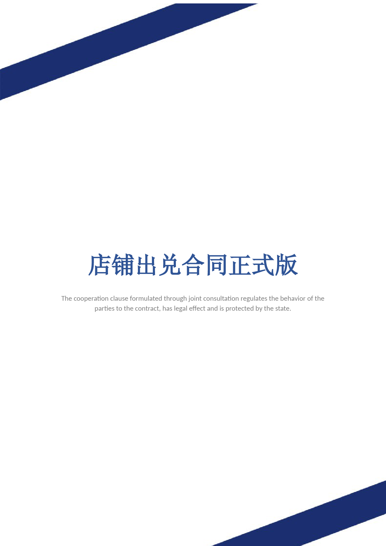 店铺出兑合同正式版