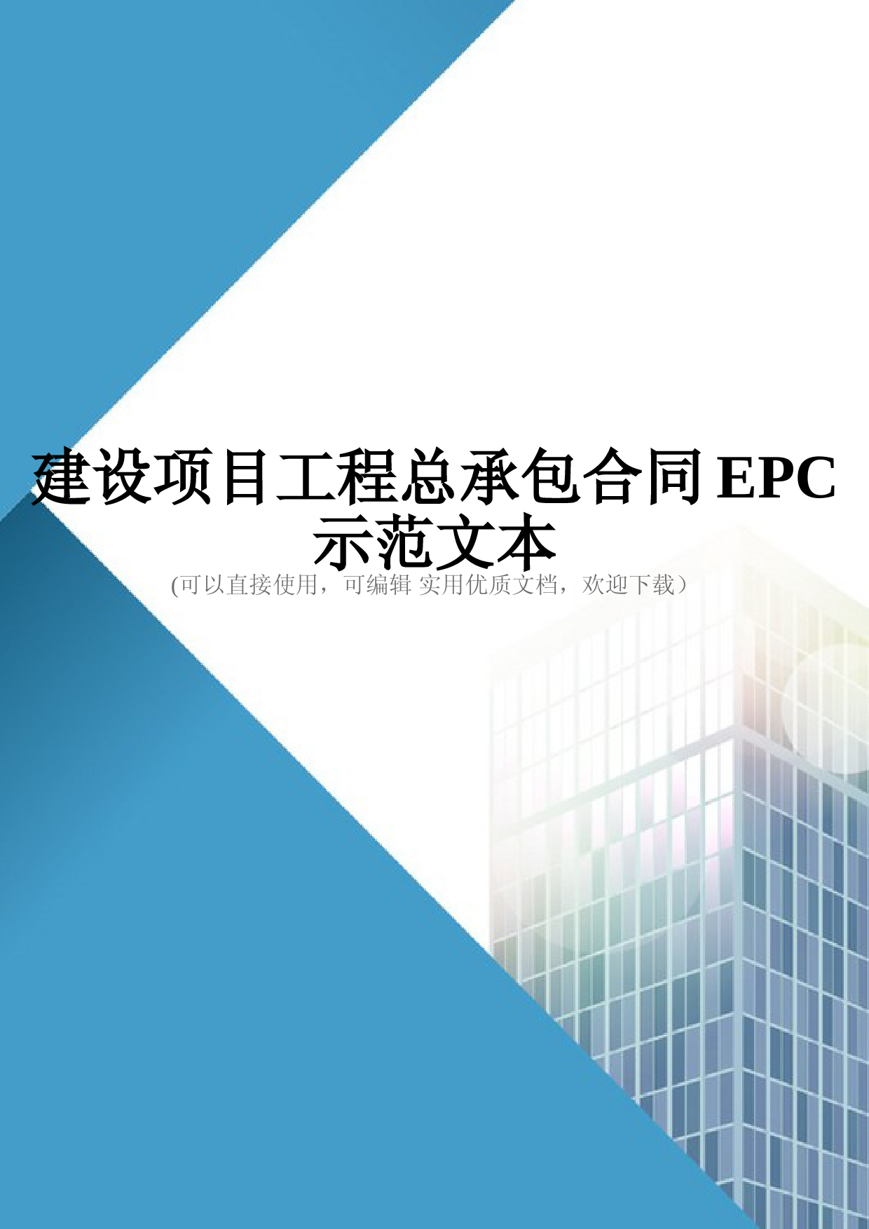 建设项目工程总承包合同EPC示范文本(完整版)