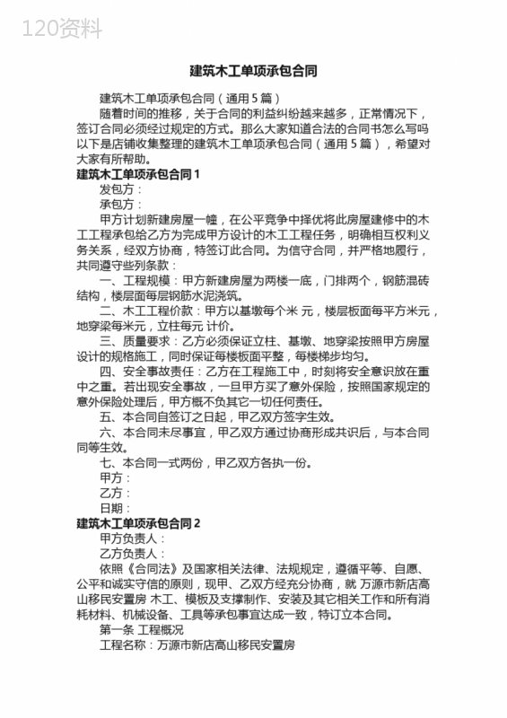 建筑木工单项承包合同