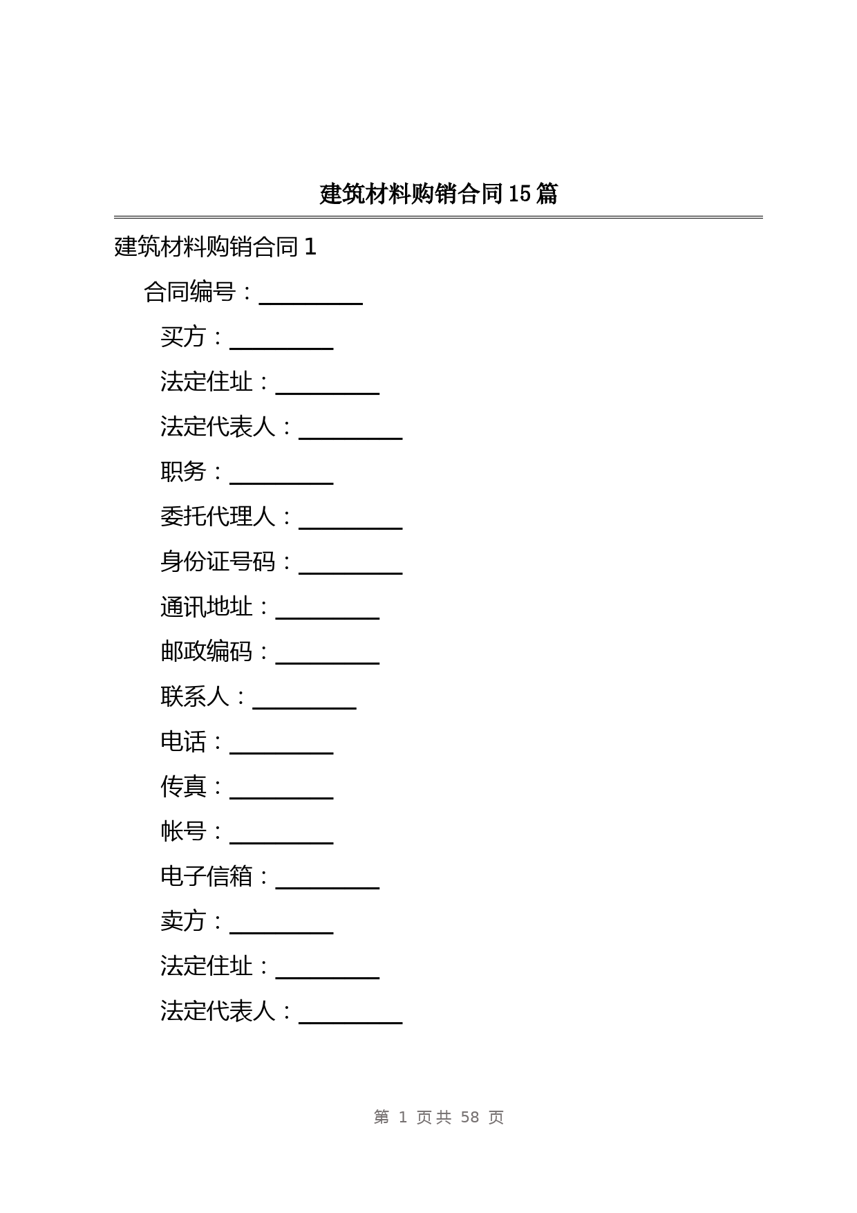 建筑材料购销合同15篇