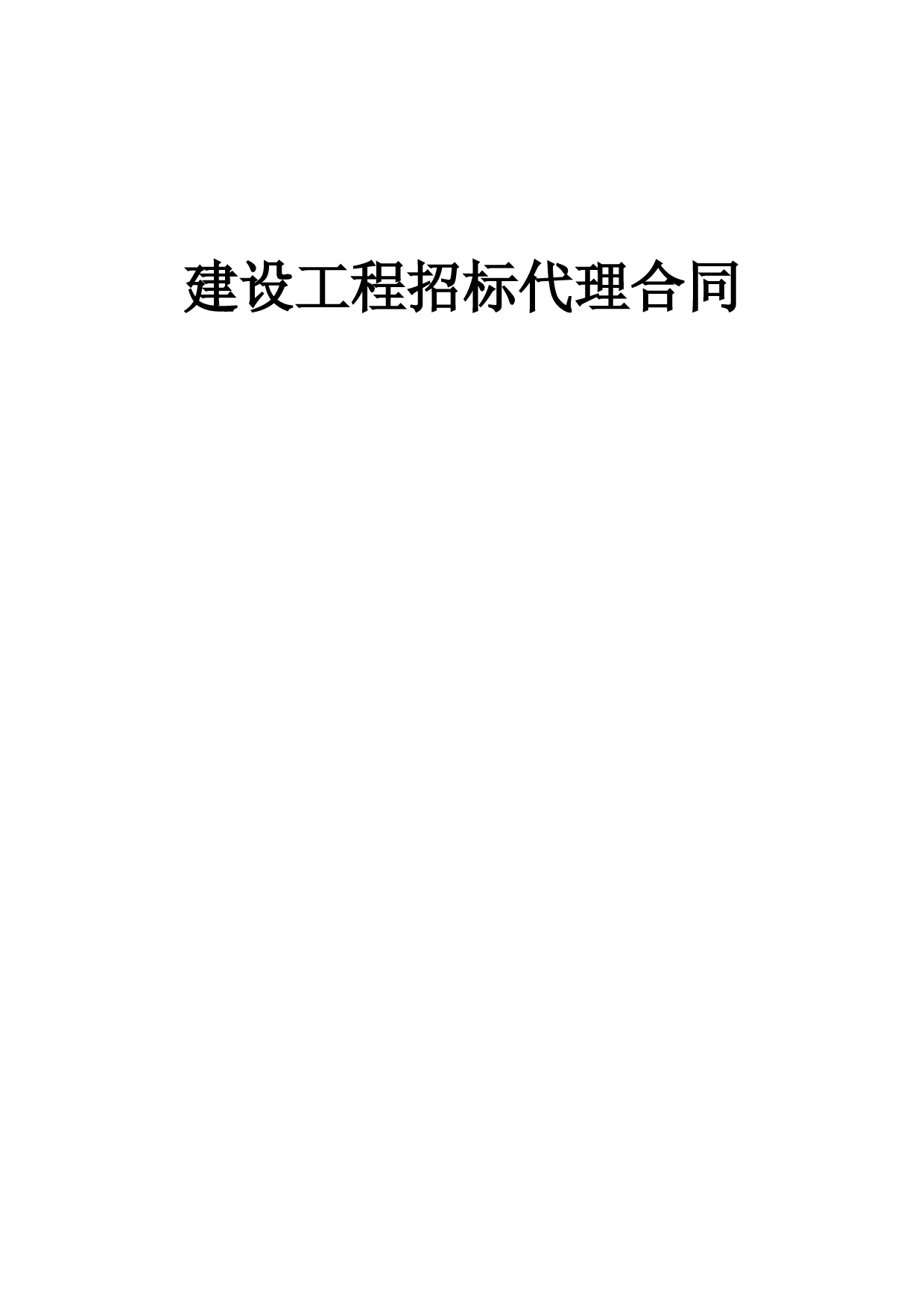 建设工程招标代理合同