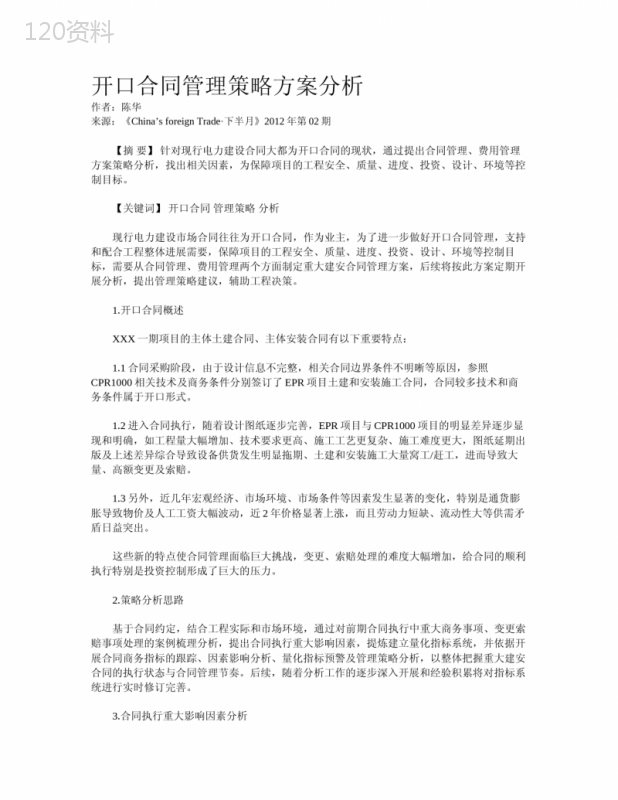 开口合同管理策略方案分析