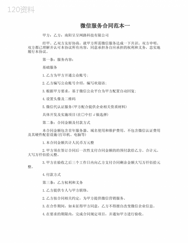 微信服务合同范本3篇