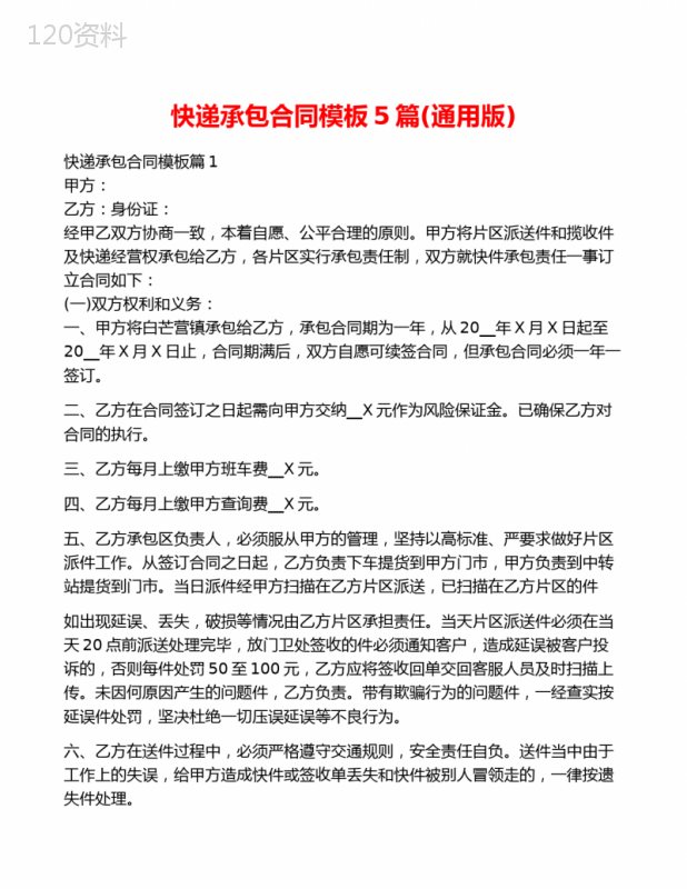 快递承包合同模板5篇(通用版)