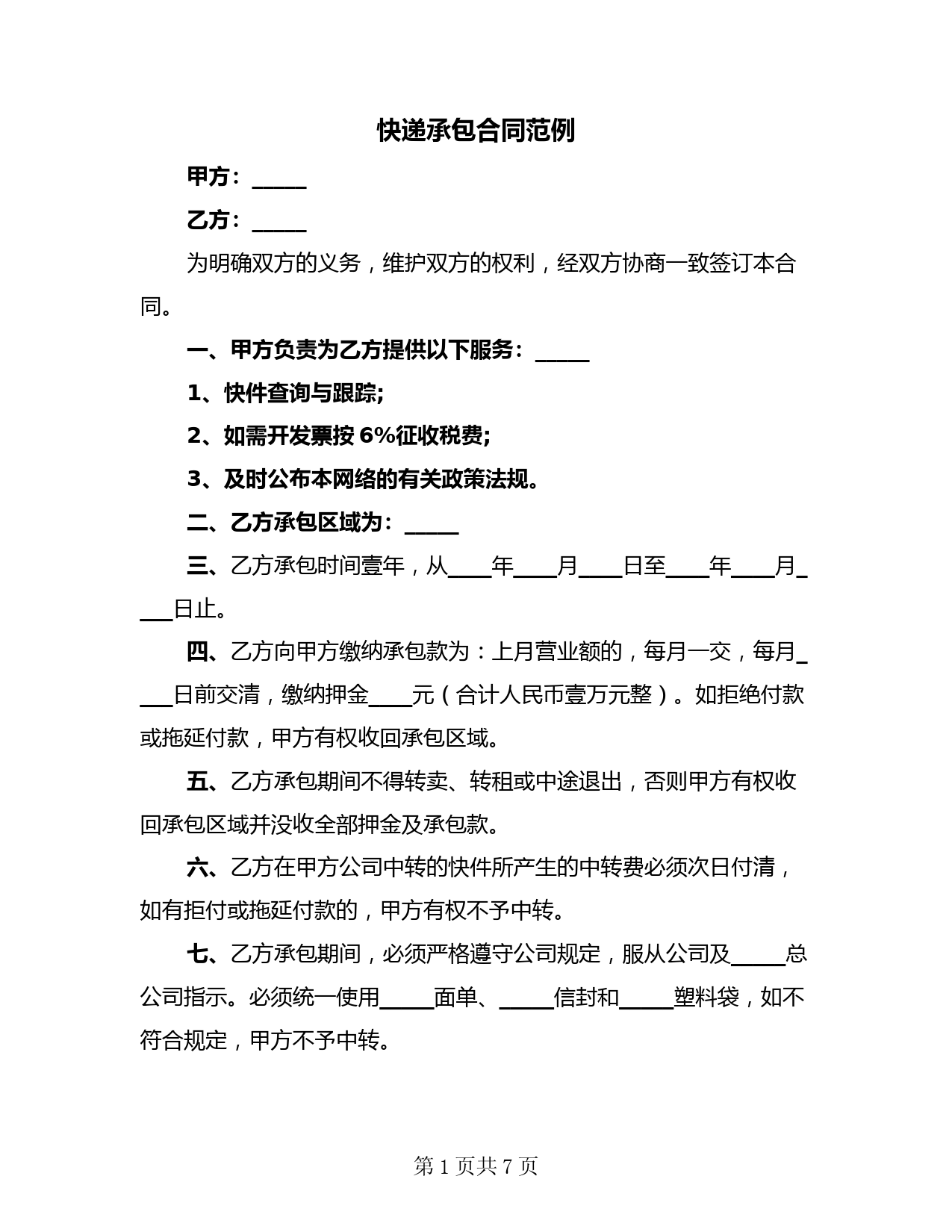 快递承包合同范例(二篇)