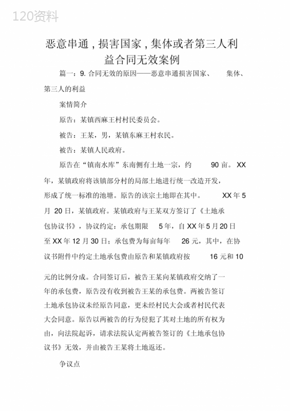 恶意串通-损害国家-集体或者第三人利益合同无效案例