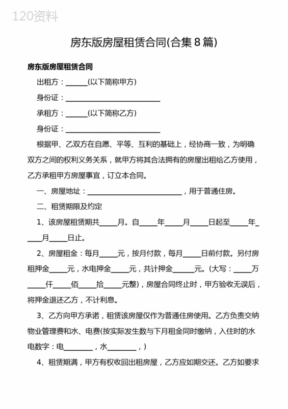 房东版房屋租赁合同(合集8篇)