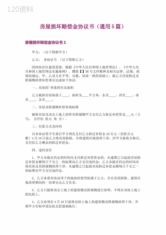 房屋损坏赔偿金协议书(通用5篇)