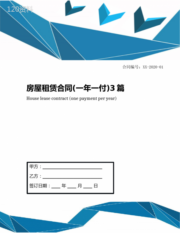 房屋租赁合同(一年一付)3篇