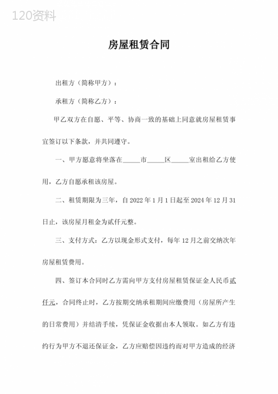 房屋租赁合同(三年)